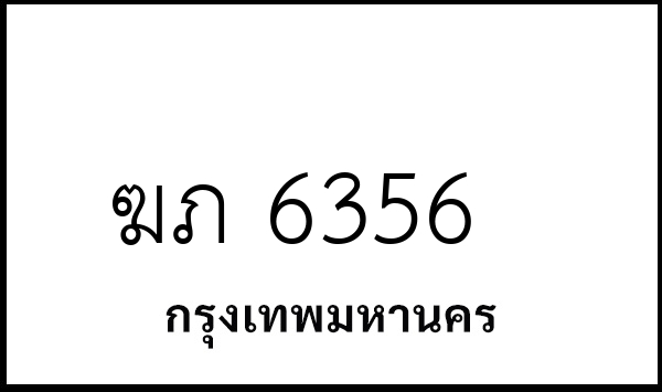 ฆภ 6356